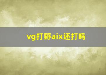 vg打野aix还打吗