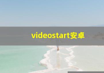 videostart安卓