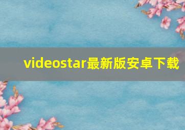 videostar最新版安卓下载