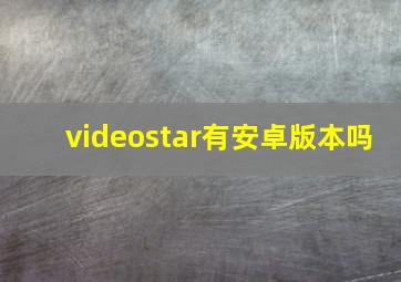 videostar有安卓版本吗