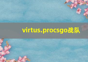 virtus.procsgo战队