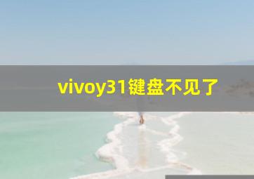 vivoy31键盘不见了