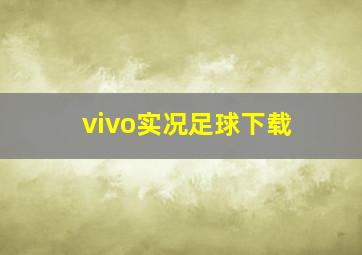 vivo实况足球下载