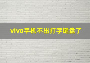 vivo手机不出打字键盘了