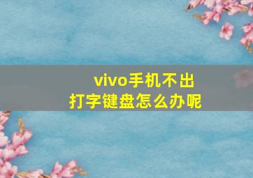 vivo手机不出打字键盘怎么办呢