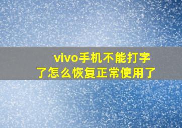 vivo手机不能打字了怎么恢复正常使用了