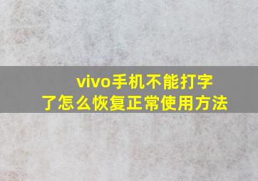 vivo手机不能打字了怎么恢复正常使用方法