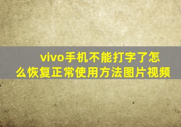 vivo手机不能打字了怎么恢复正常使用方法图片视频