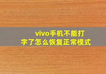 vivo手机不能打字了怎么恢复正常模式