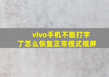 vivo手机不能打字了怎么恢复正常模式视屏