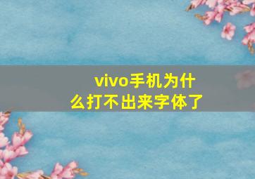 vivo手机为什么打不出来字体了