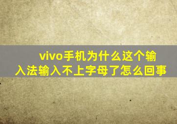 vivo手机为什么这个输入法输入不上字母了怎么回事