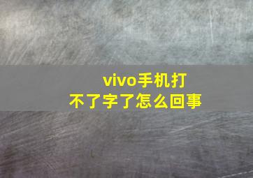 vivo手机打不了字了怎么回事