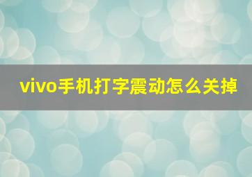 vivo手机打字震动怎么关掉