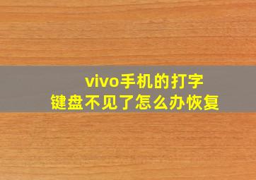 vivo手机的打字键盘不见了怎么办恢复