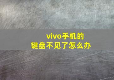 vivo手机的键盘不见了怎么办