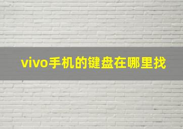 vivo手机的键盘在哪里找