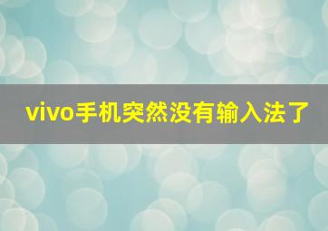 vivo手机突然没有输入法了