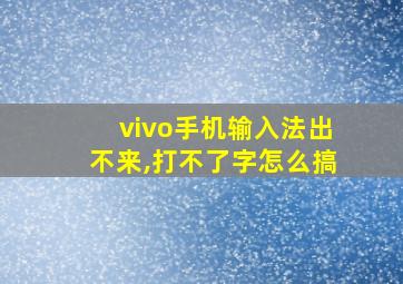 vivo手机输入法出不来,打不了字怎么搞