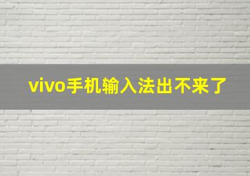 vivo手机输入法出不来了