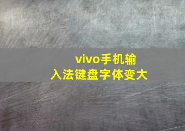 vivo手机输入法键盘字体变大