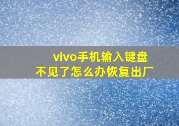 vivo手机输入键盘不见了怎么办恢复出厂