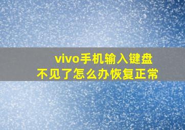 vivo手机输入键盘不见了怎么办恢复正常