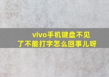 vivo手机键盘不见了不能打字怎么回事儿呀