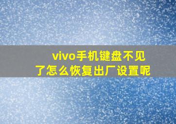 vivo手机键盘不见了怎么恢复出厂设置呢