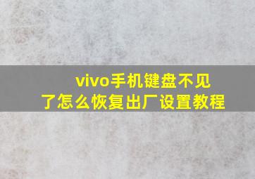 vivo手机键盘不见了怎么恢复出厂设置教程