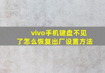 vivo手机键盘不见了怎么恢复出厂设置方法