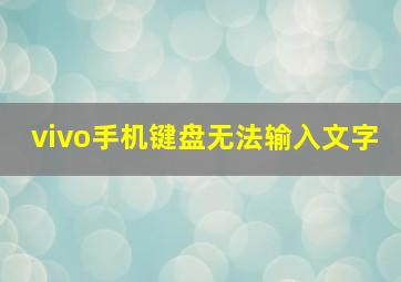 vivo手机键盘无法输入文字