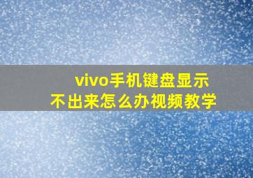 vivo手机键盘显示不出来怎么办视频教学