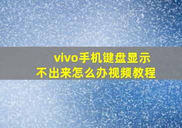 vivo手机键盘显示不出来怎么办视频教程