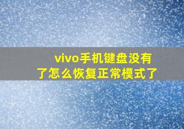 vivo手机键盘没有了怎么恢复正常模式了