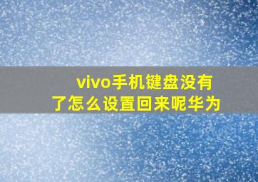 vivo手机键盘没有了怎么设置回来呢华为