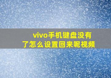 vivo手机键盘没有了怎么设置回来呢视频