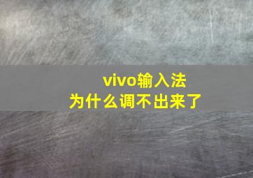 vivo输入法为什么调不出来了