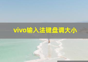 vivo输入法键盘调大小