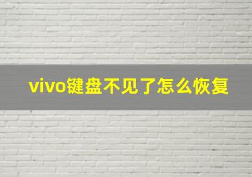 vivo键盘不见了怎么恢复