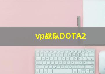 vp战队DOTA2