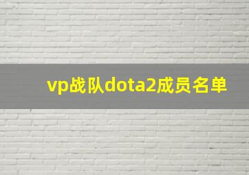 vp战队dota2成员名单