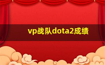 vp战队dota2成绩