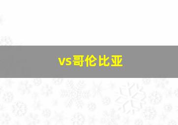 vs哥伦比亚