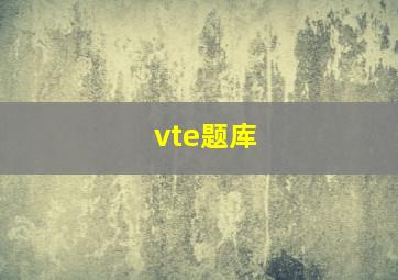 vte题库