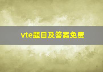 vte题目及答案免费