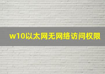 w10以太网无网络访问权限