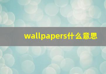 wallpapers什么意思