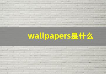 wallpapers是什么