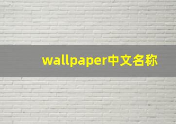 wallpaper中文名称